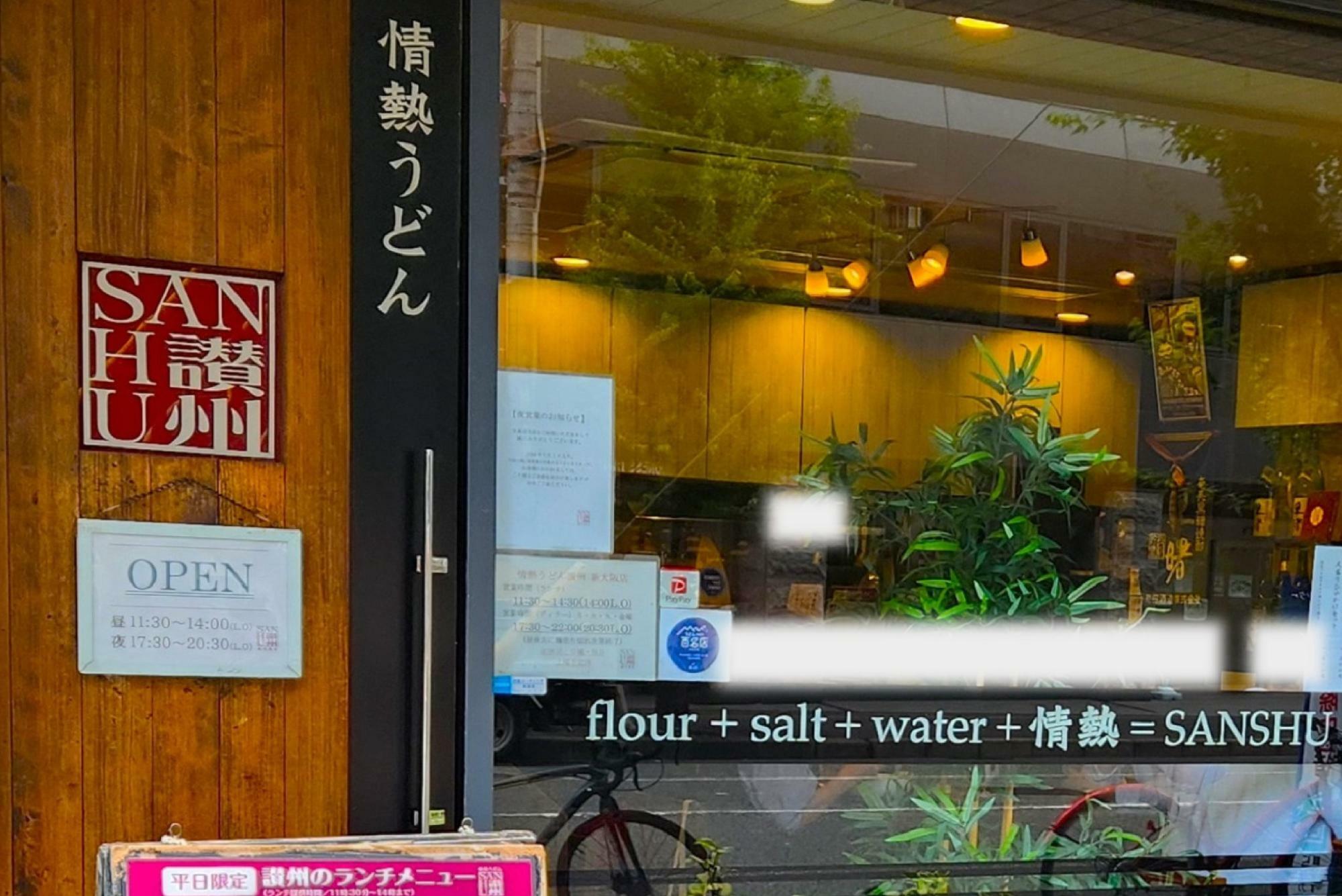 「flour+salt+water+情熱=SANSHU」にこだわりが語られています。