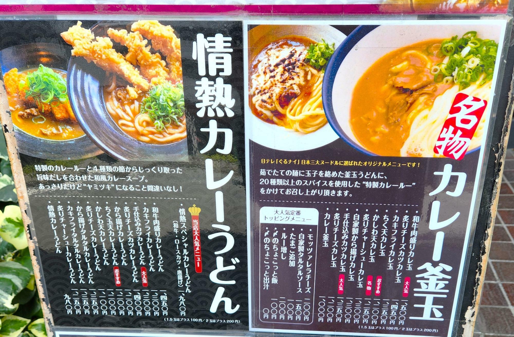 名物の「カレー釜玉」や「情熱カレーうどん」もバリエーション豊か。