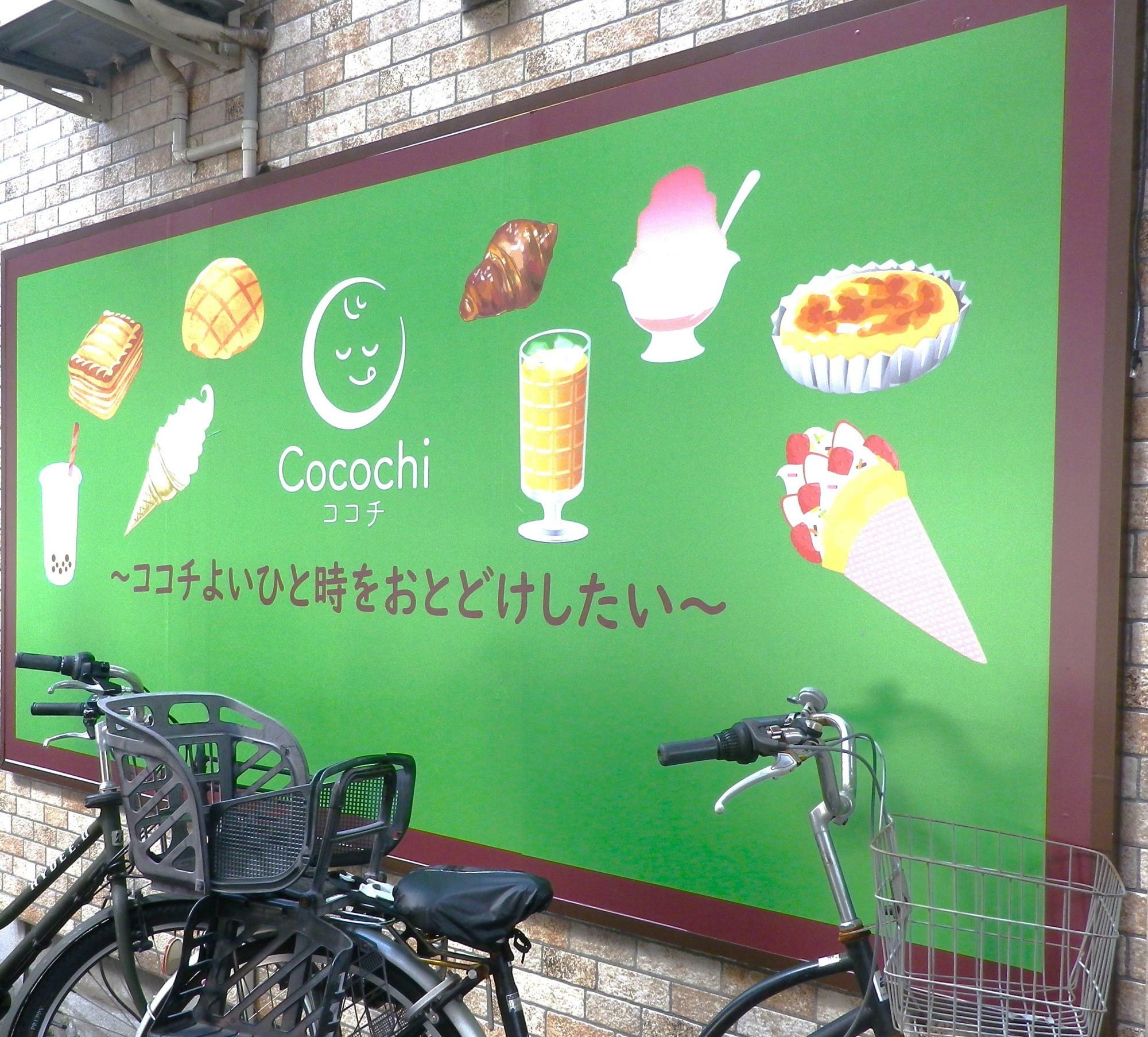 道路に面した「Cocochi(ココチ)」の側面の看板です。