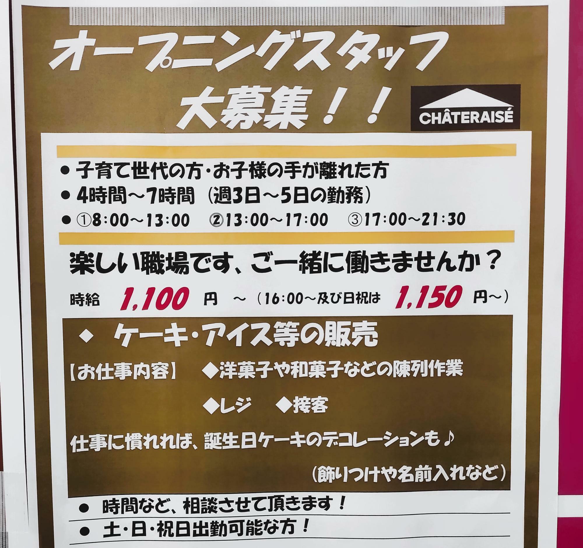 詳細な内容の「オープニングスタッフ大募集」のポスター。