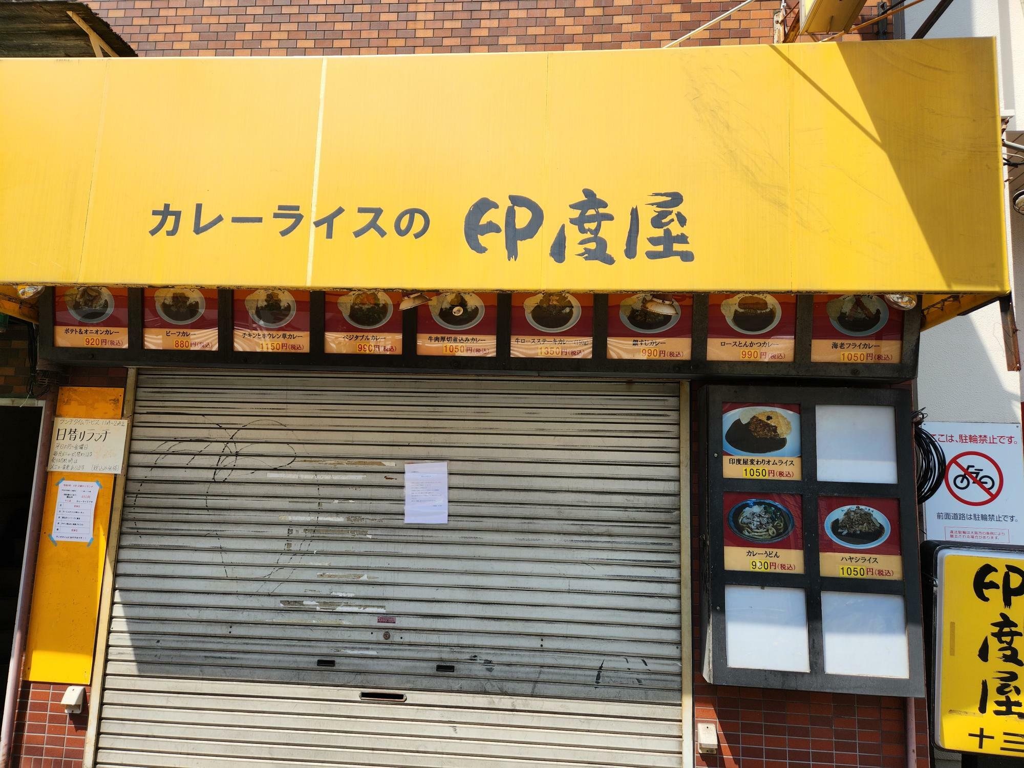 「閉店のお知らせ」が、シャッターに貼られています。