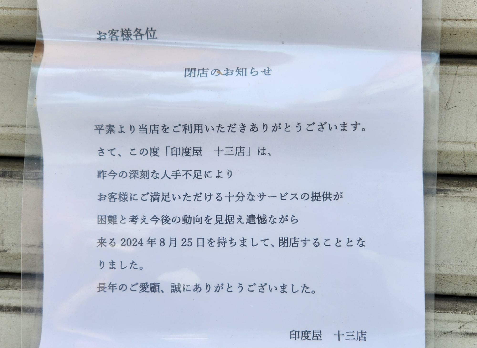 「閉店のお知らせ」の内容。