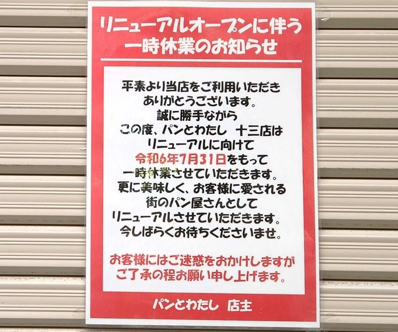 「リニューアルオープンに伴う一時休業のお知らせ」。