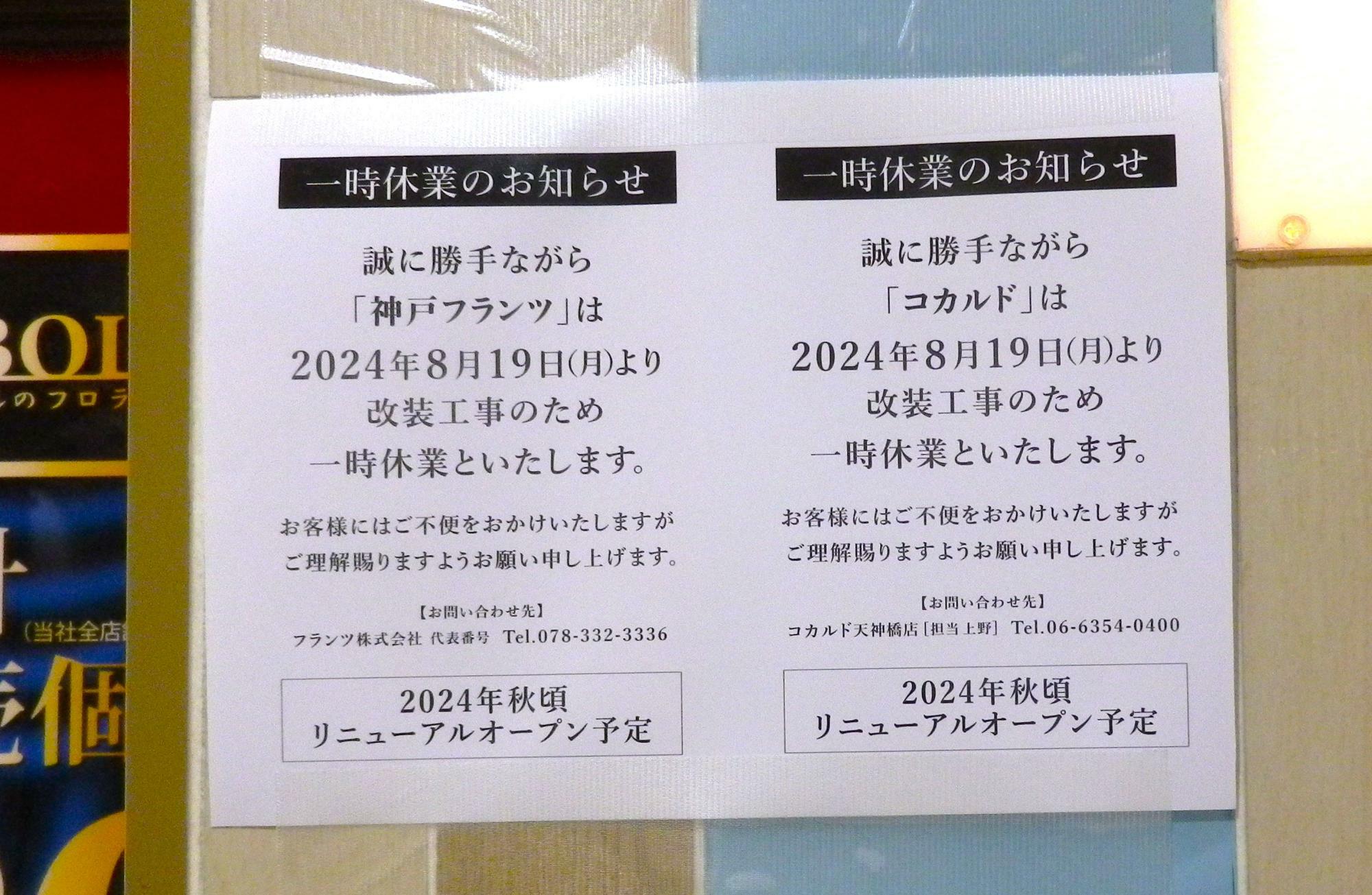 「コカルド アルデ新大阪店」と「神戸フランツ アルデ新大阪店」の一時休業中の貼り紙。