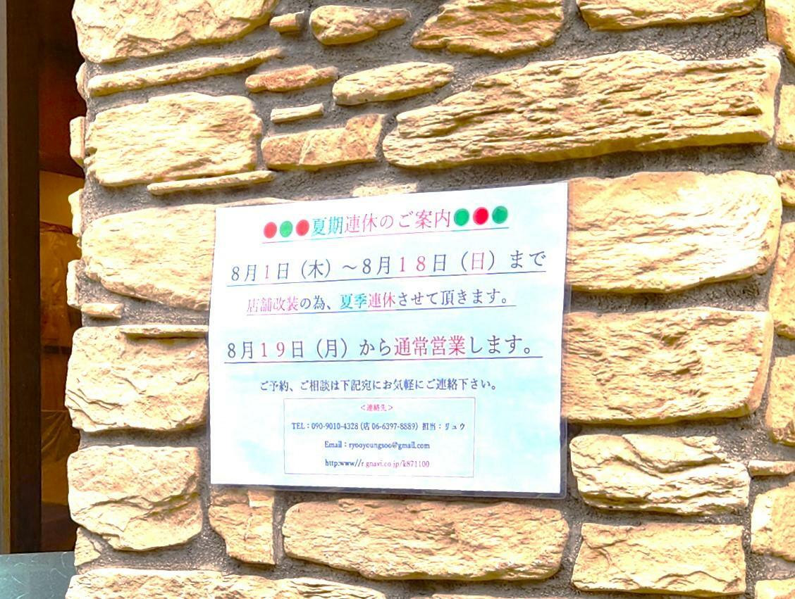 店舗改装の為、2024年8月1日(木)～8月18日(日)まで夏期連休していた「セント」。