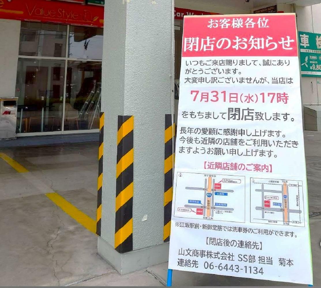 「ENEOS東三国SS」の「閉店のお知らせ」。