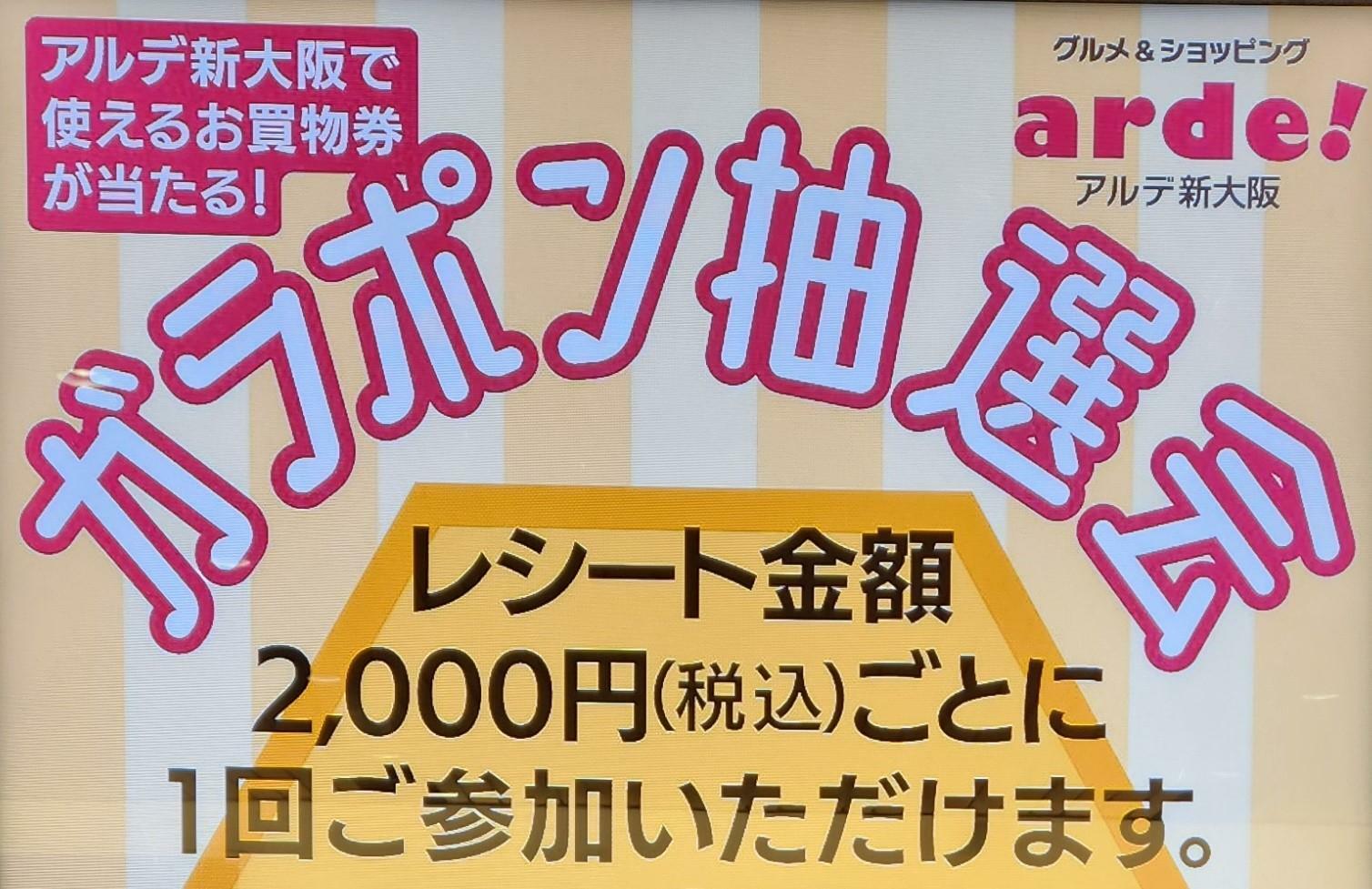 レシート合計2,000円(税込)で1回抽選。