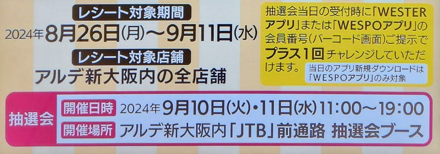 便利なアプリ「WESTERアプリ」又は「WESPOアプリ」をお持ちならプラス１回抽選可能。