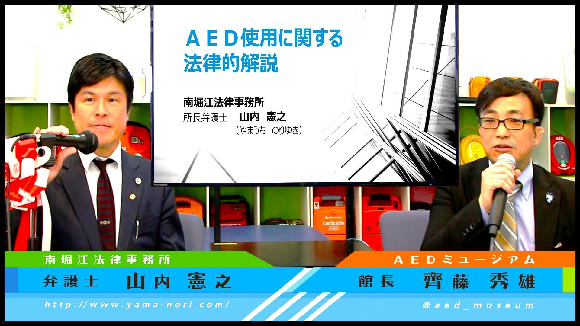 山内憲之弁護士による「ＡＥＤ使用に関する法律的解説」。