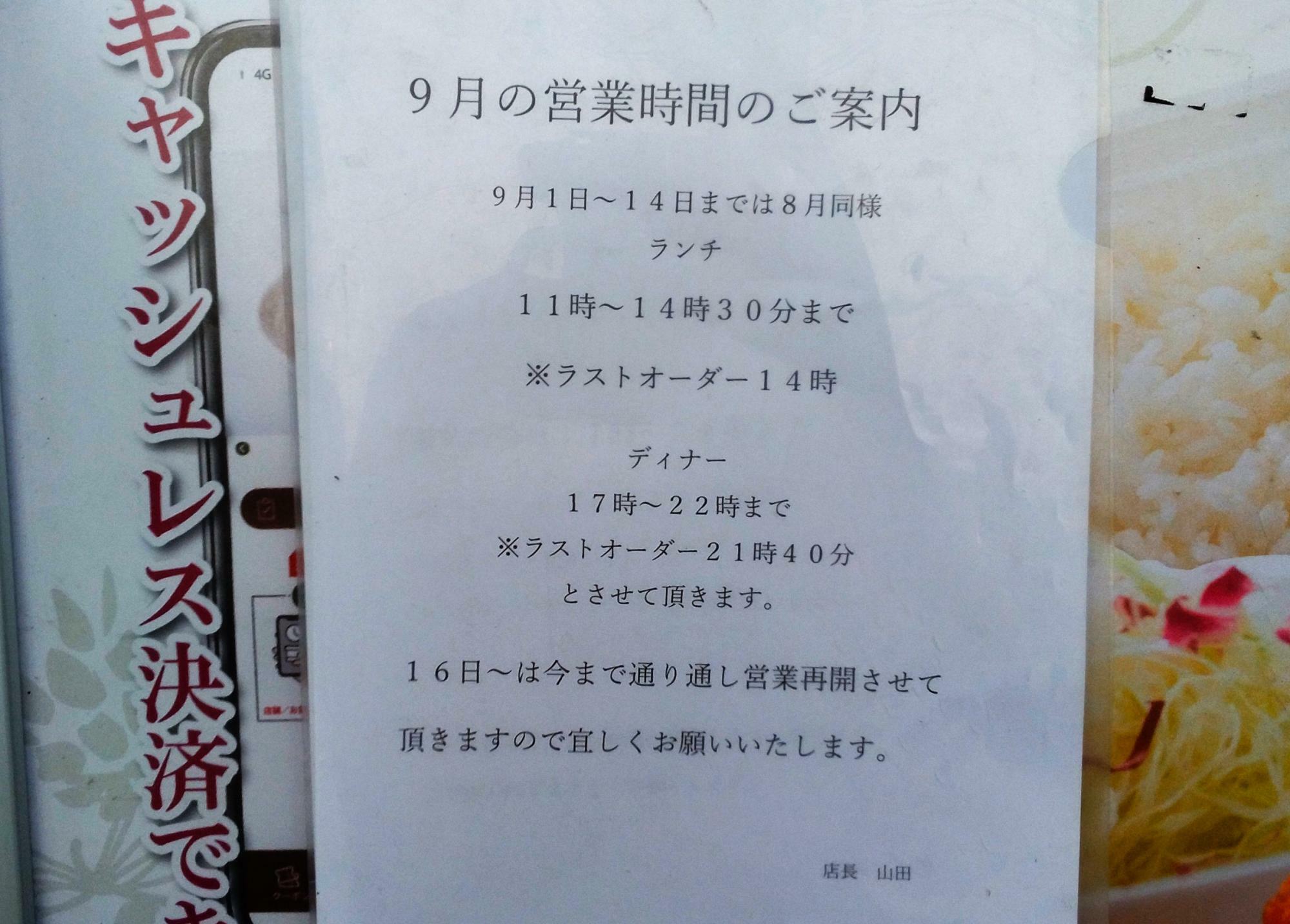 2024年9月16日(月・祝)から通し営業再開。