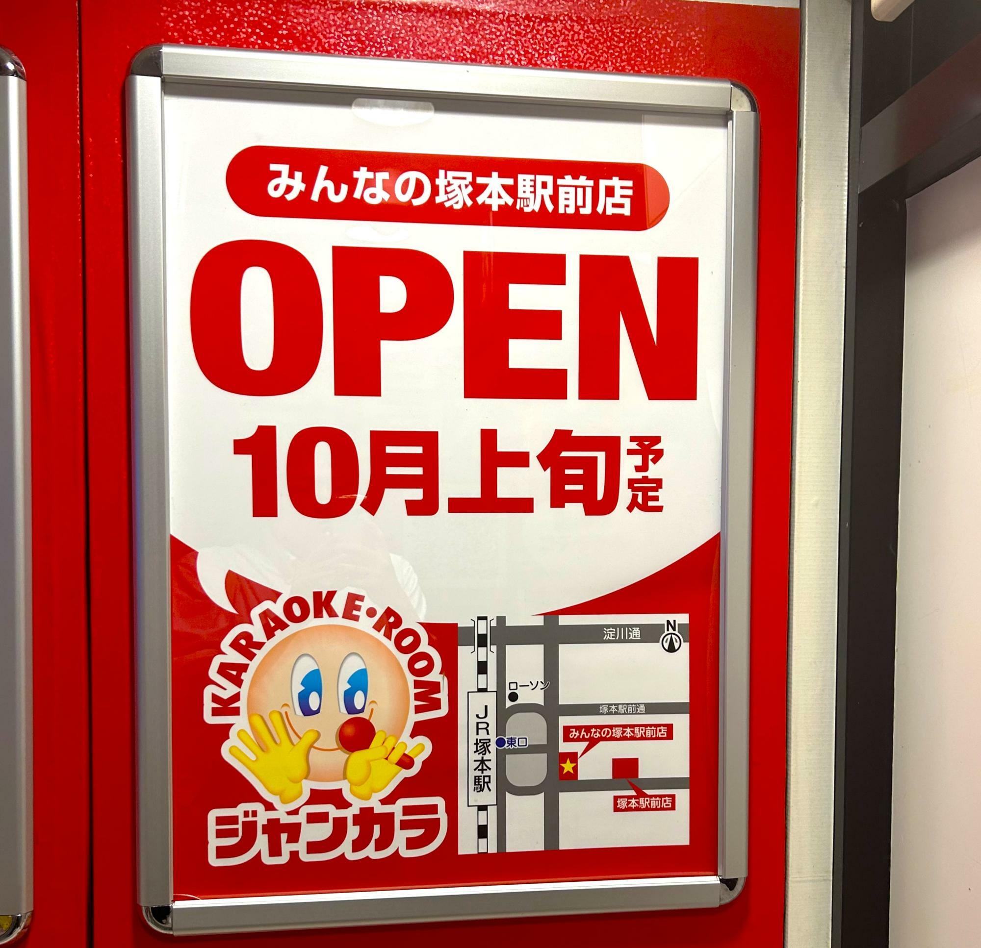 「ジャンカラ塚本駅前店」に掲示中の新店の案内ポスター。