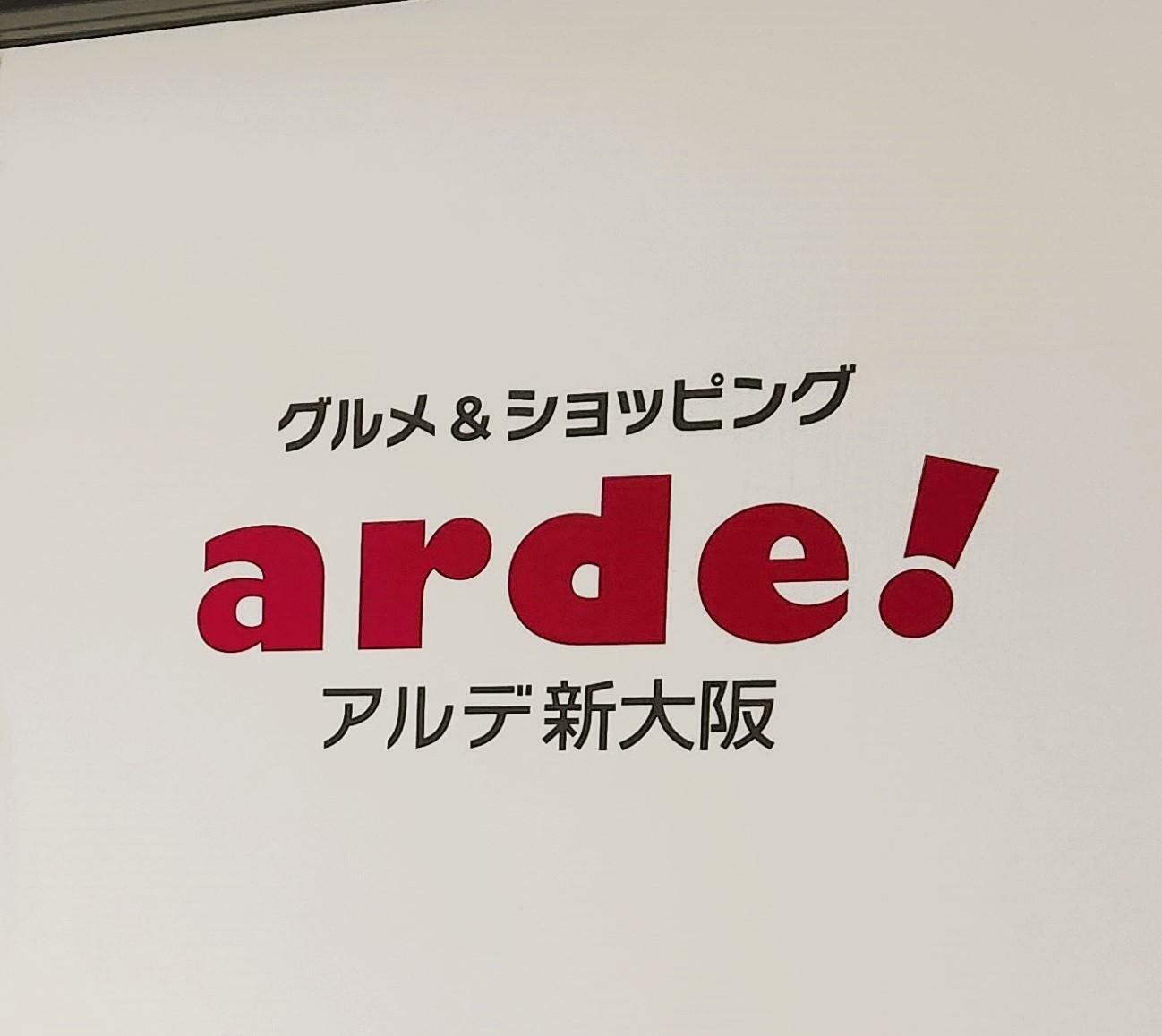 大阪メトロ御堂筋線新大阪駅中央口を出たらすぐの「アルデ新大阪」。