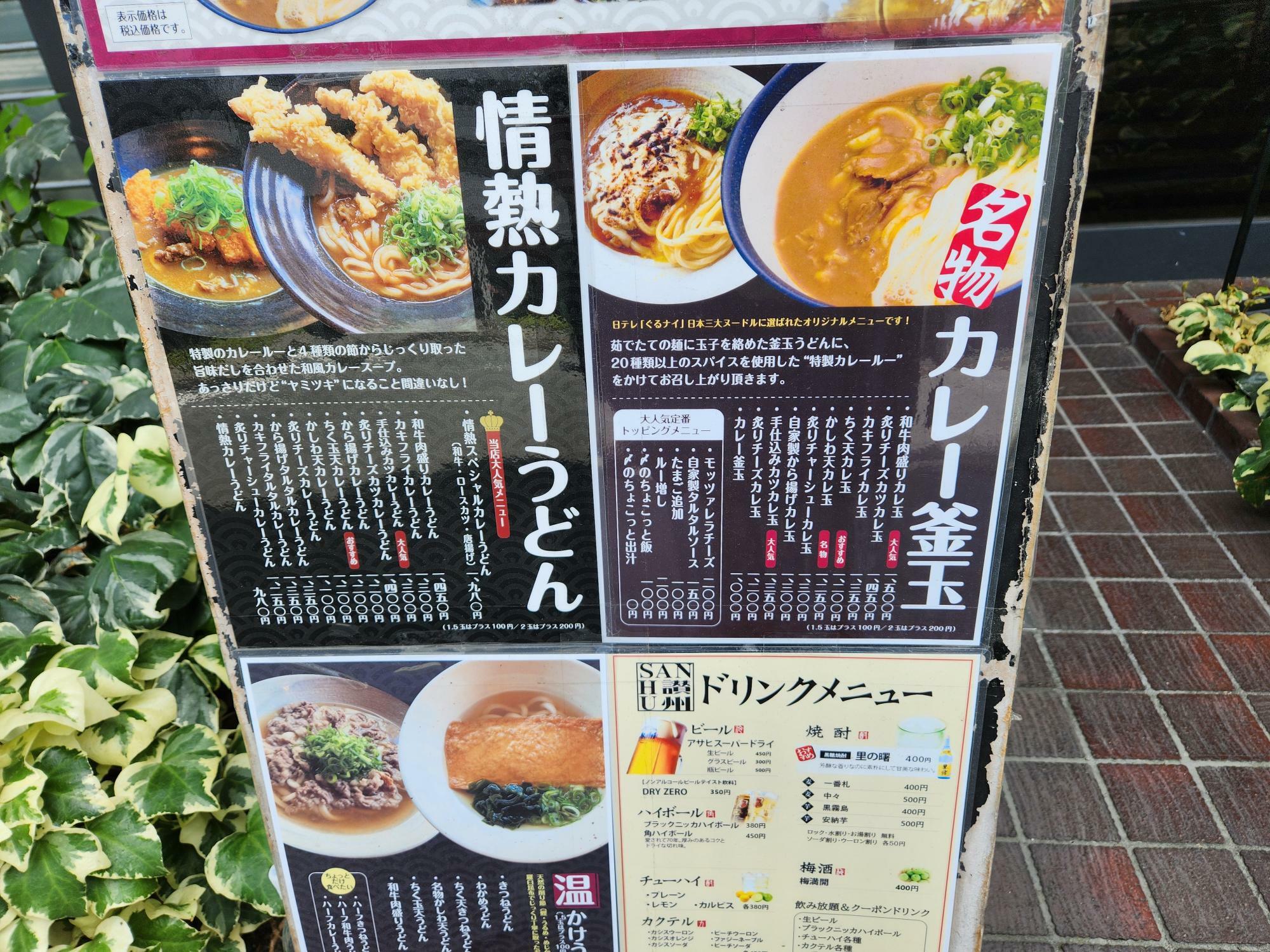 「情熱うどん讃州 新大阪店」は、名物カレーうどんを始めとする多彩なメニューのお店。