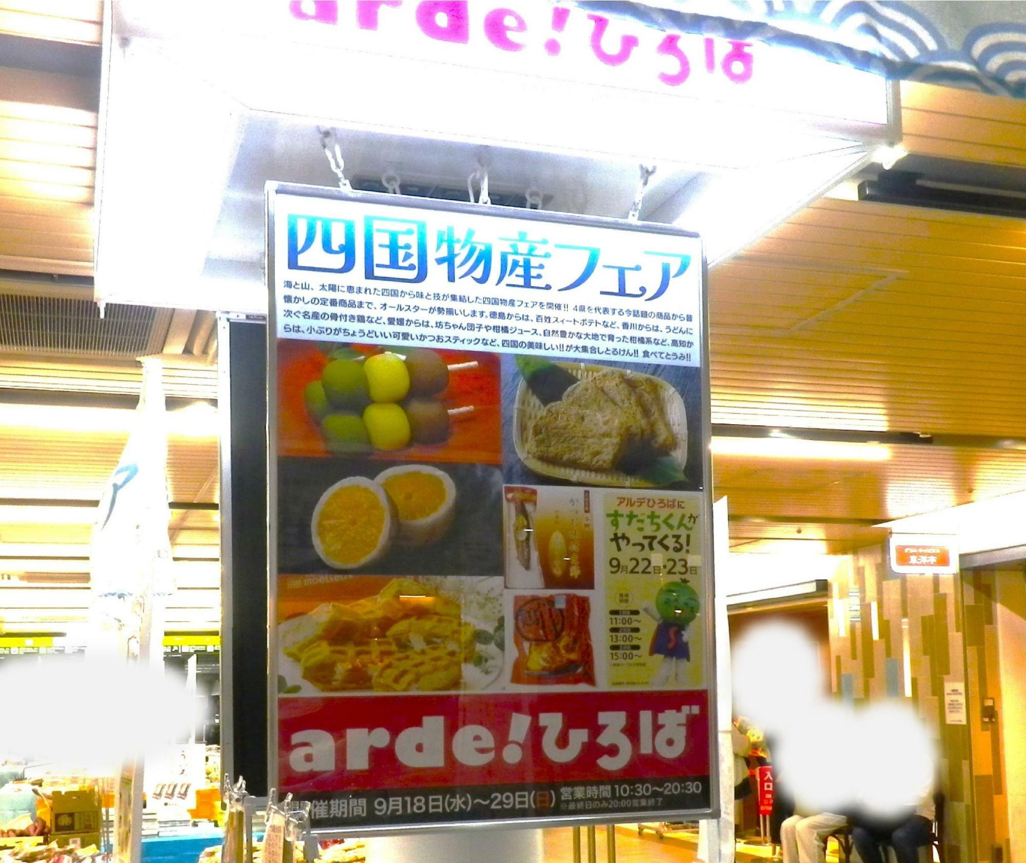 色んな四国の物産が見つかる「四国物産フェア」。