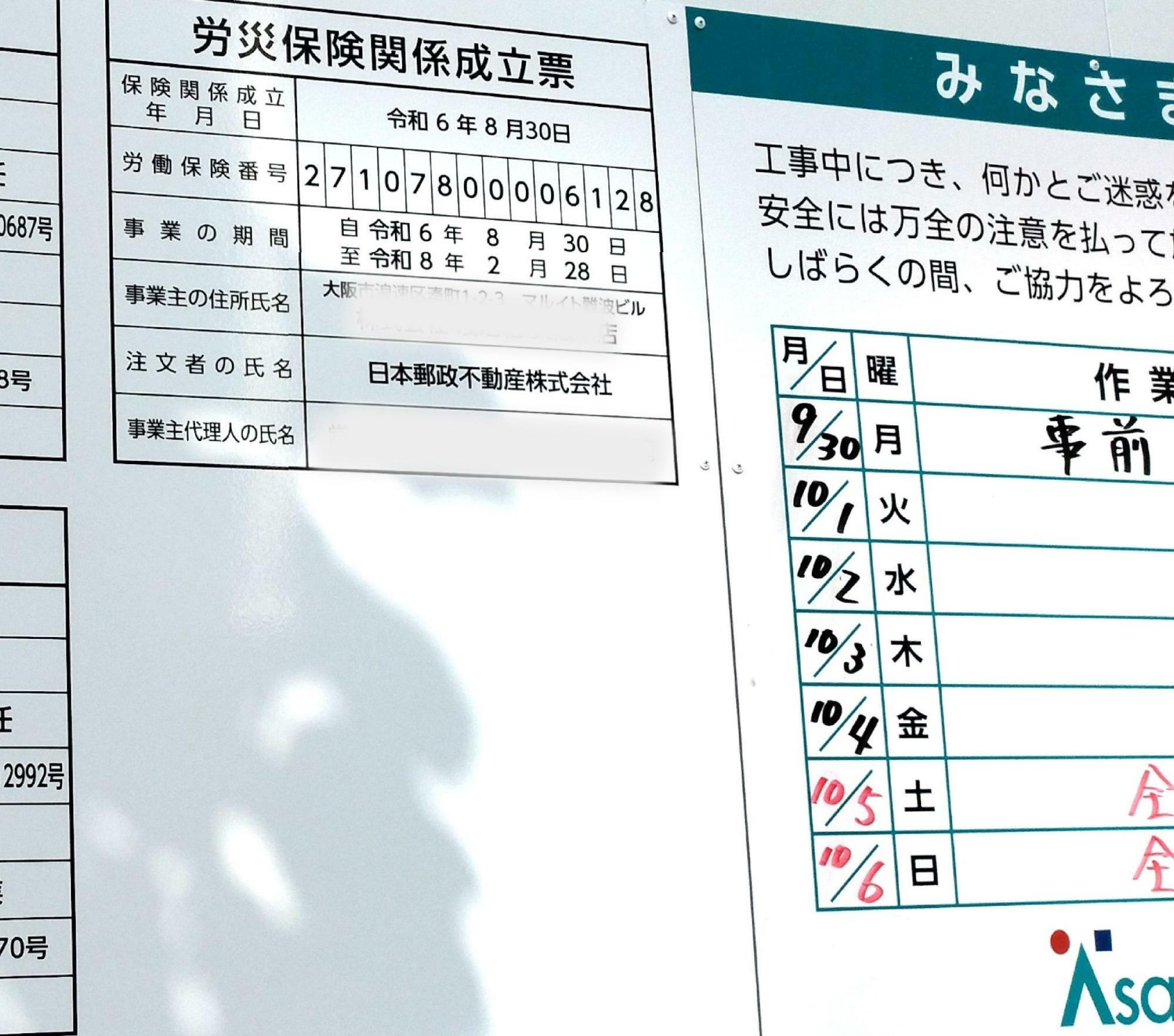 解体工事に関する各種掲示物。