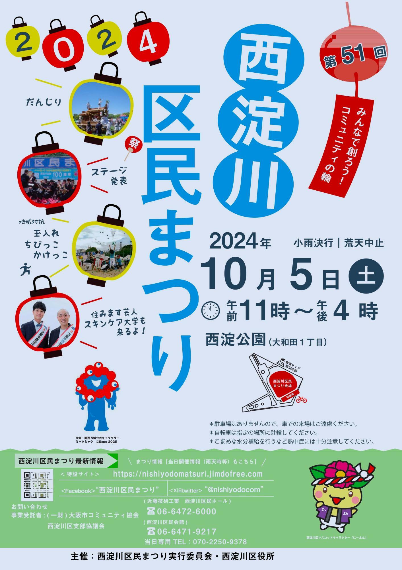 「第51回西淀川区民まつり」のチラシの表面。