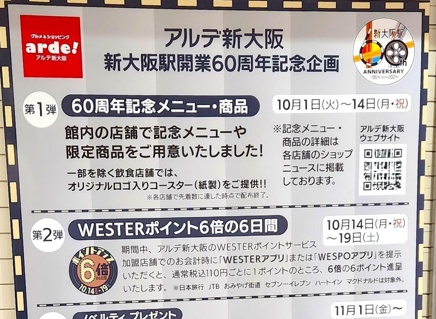 「アルデ新大阪」の2024年10月実施の新大阪駅開業60周年企画。