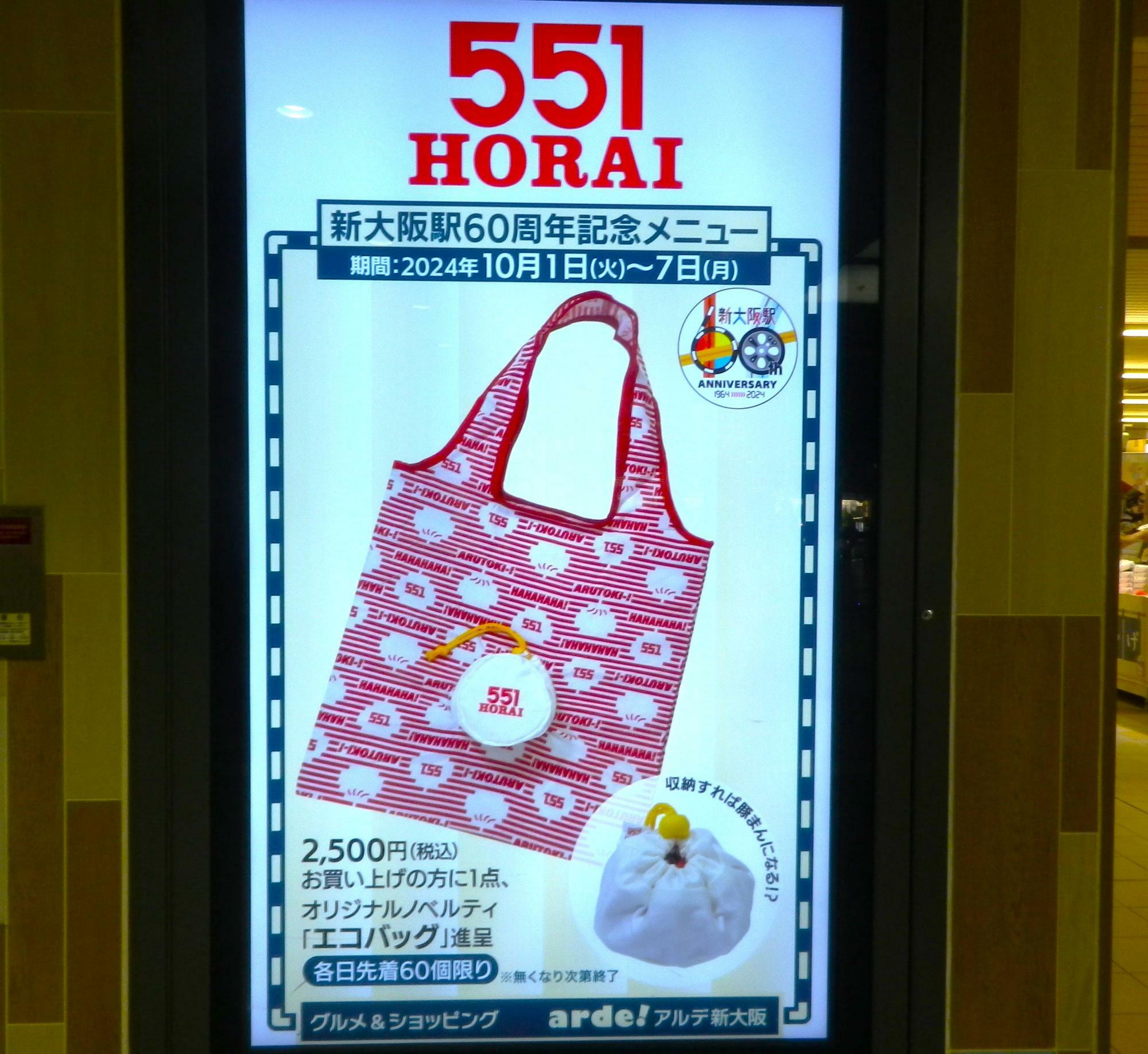 「551 HORAI」の企画。