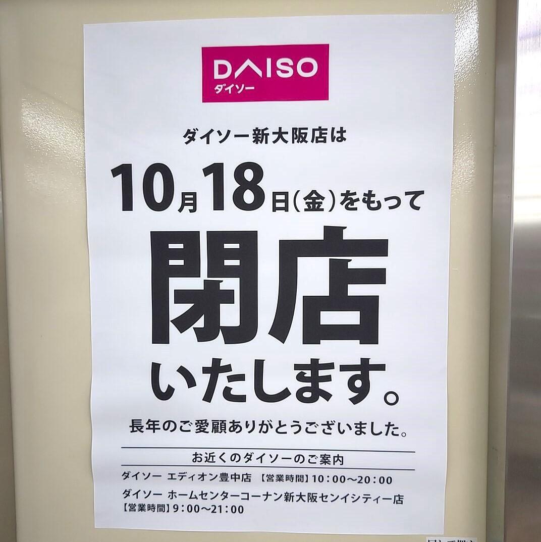 店内随所に掲示されている「閉店のお知らせ」。