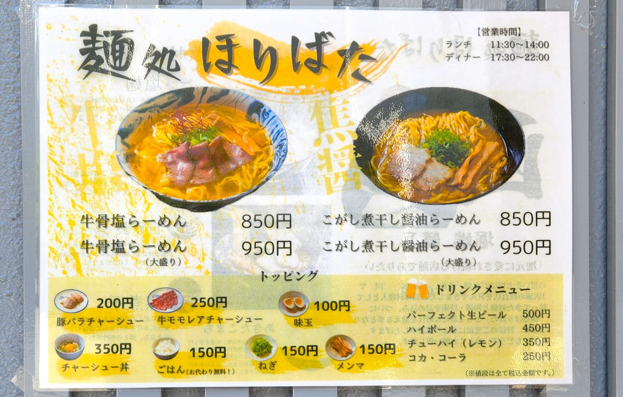 「麺処ほりばた」の定番メニュー。