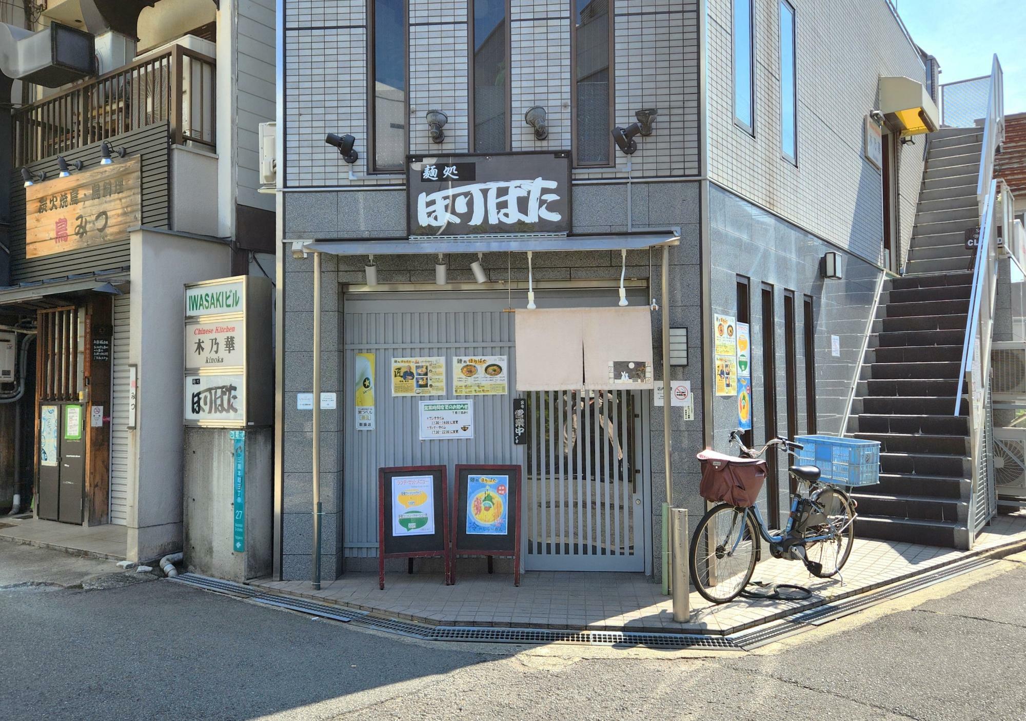 「麺処ほりばた」の店構え。