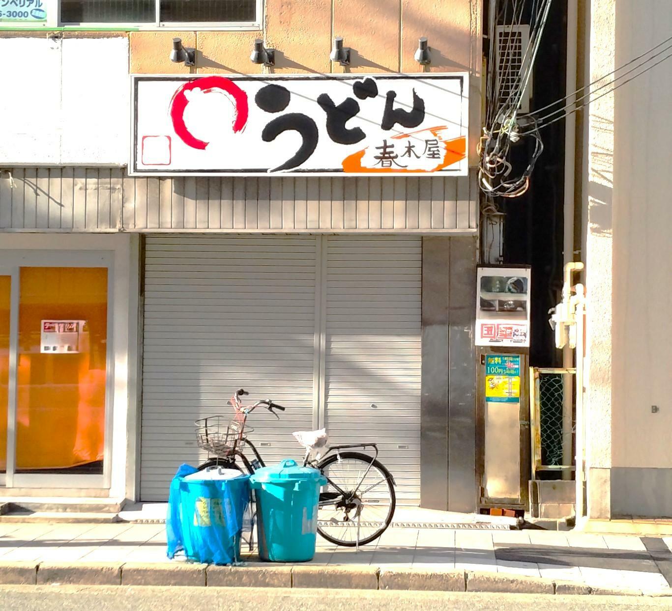 前のお店は「うどんの春木屋」。