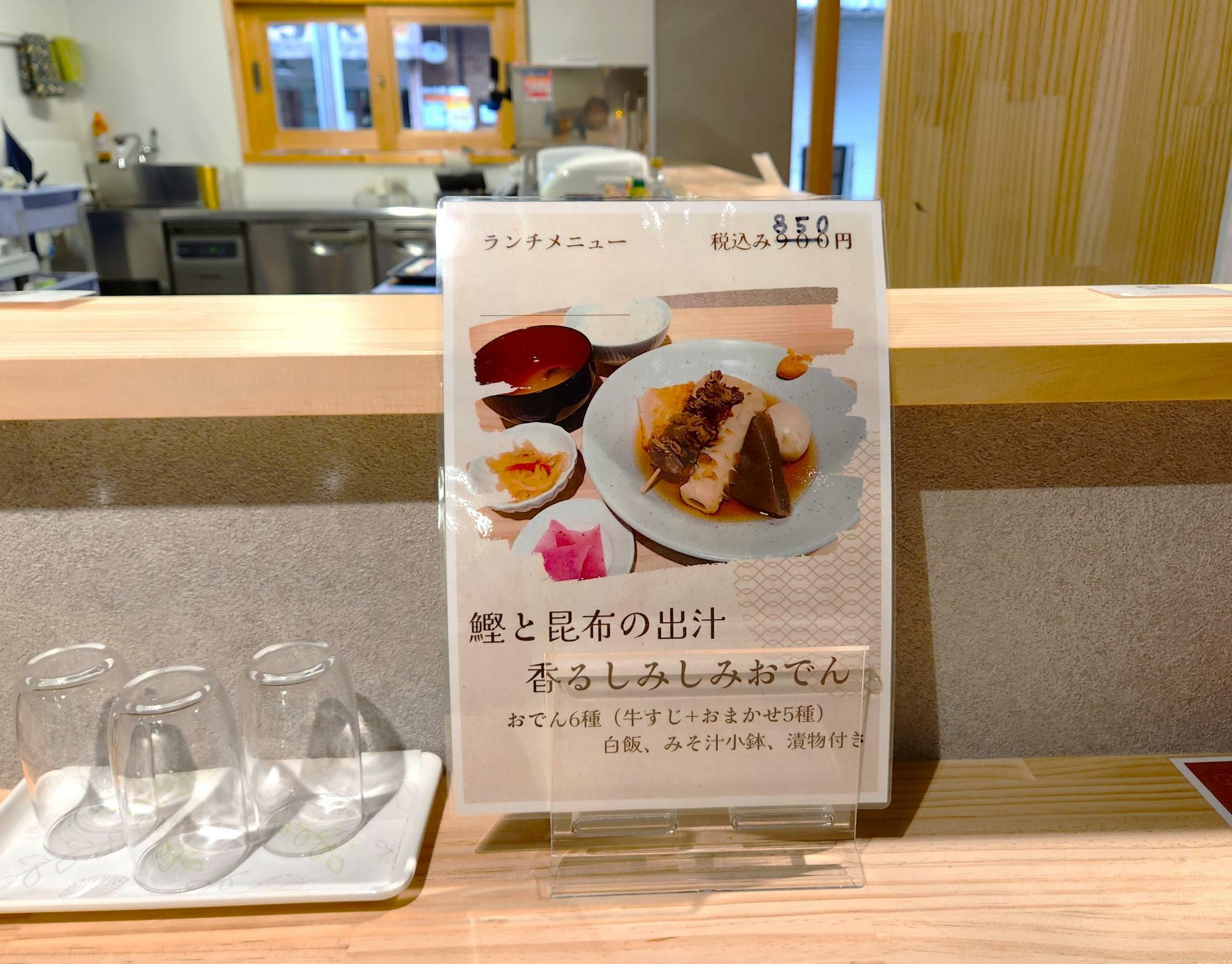 「鰹と昆布の出汁香るしみしみおでん」。