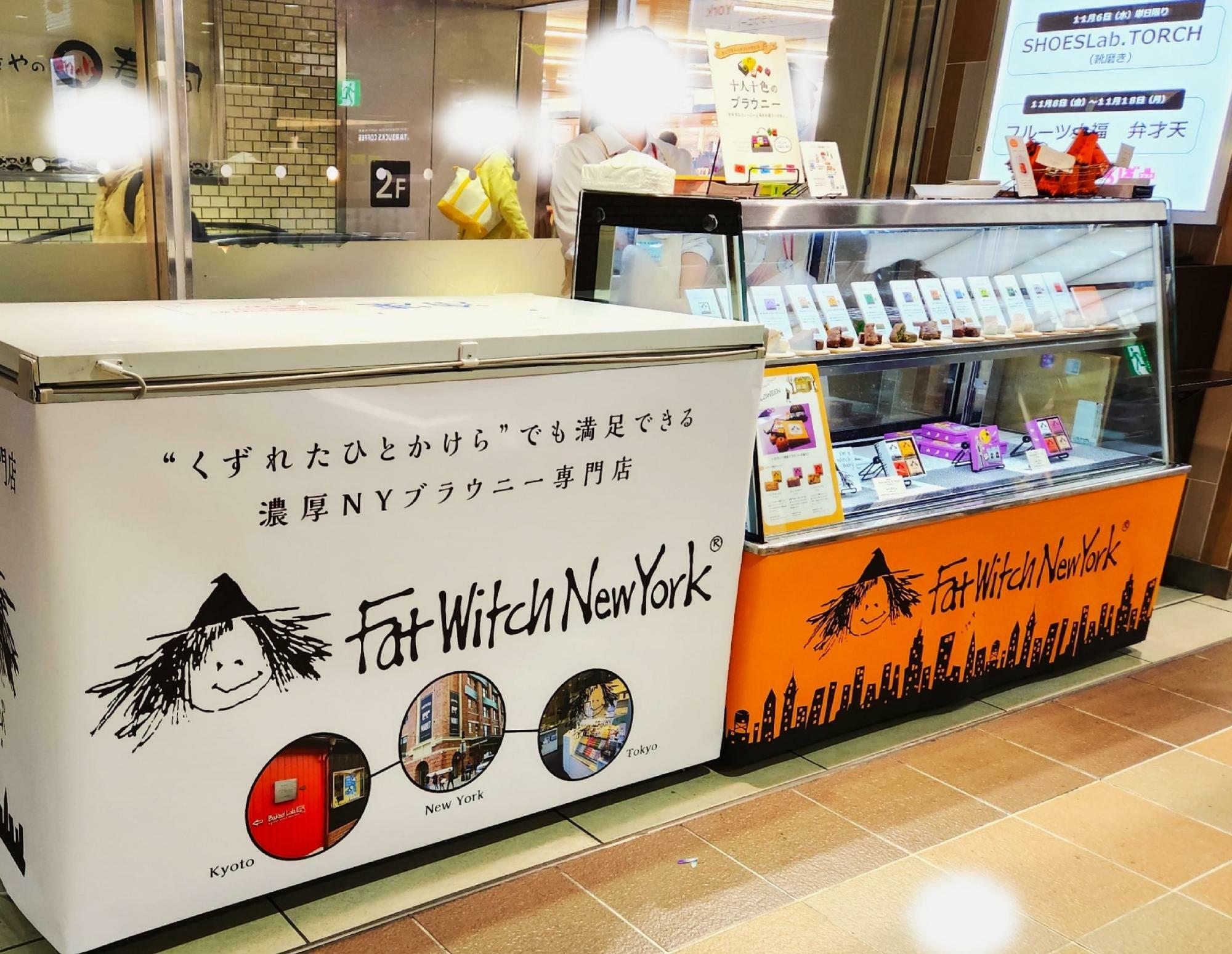 「アルデひろば プラス」の「Fat Witch New York」。