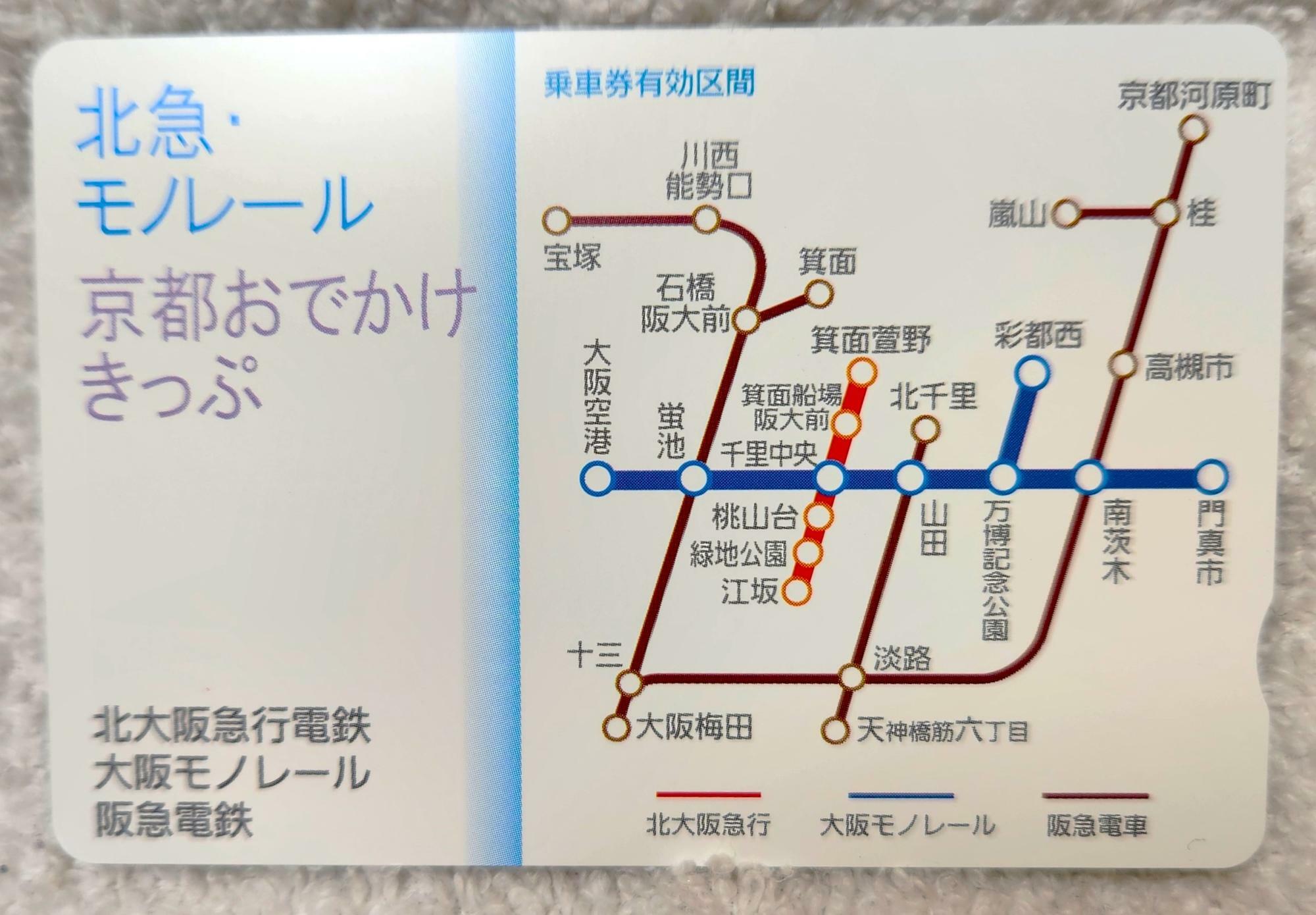 「北急・モノレール　京都おでかけきっぷ」2024年後期版。