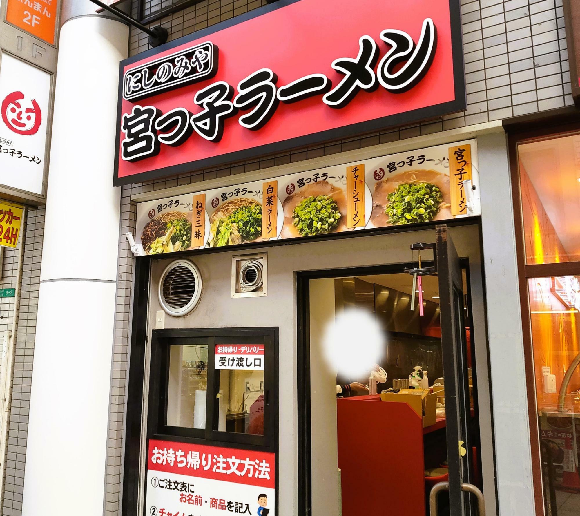 「宮っ子ラーメン十三東口店」。