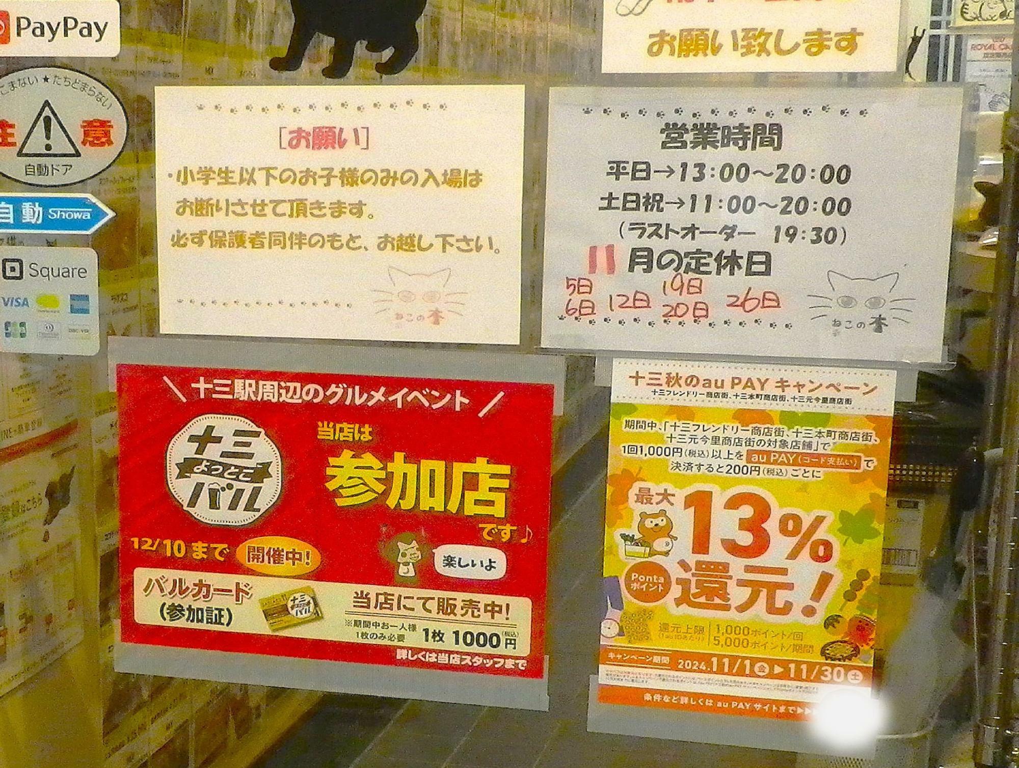 店頭に「十三よっとこバル」と「十三秋のauPAYキャンペーン」の両方の掲示が♪