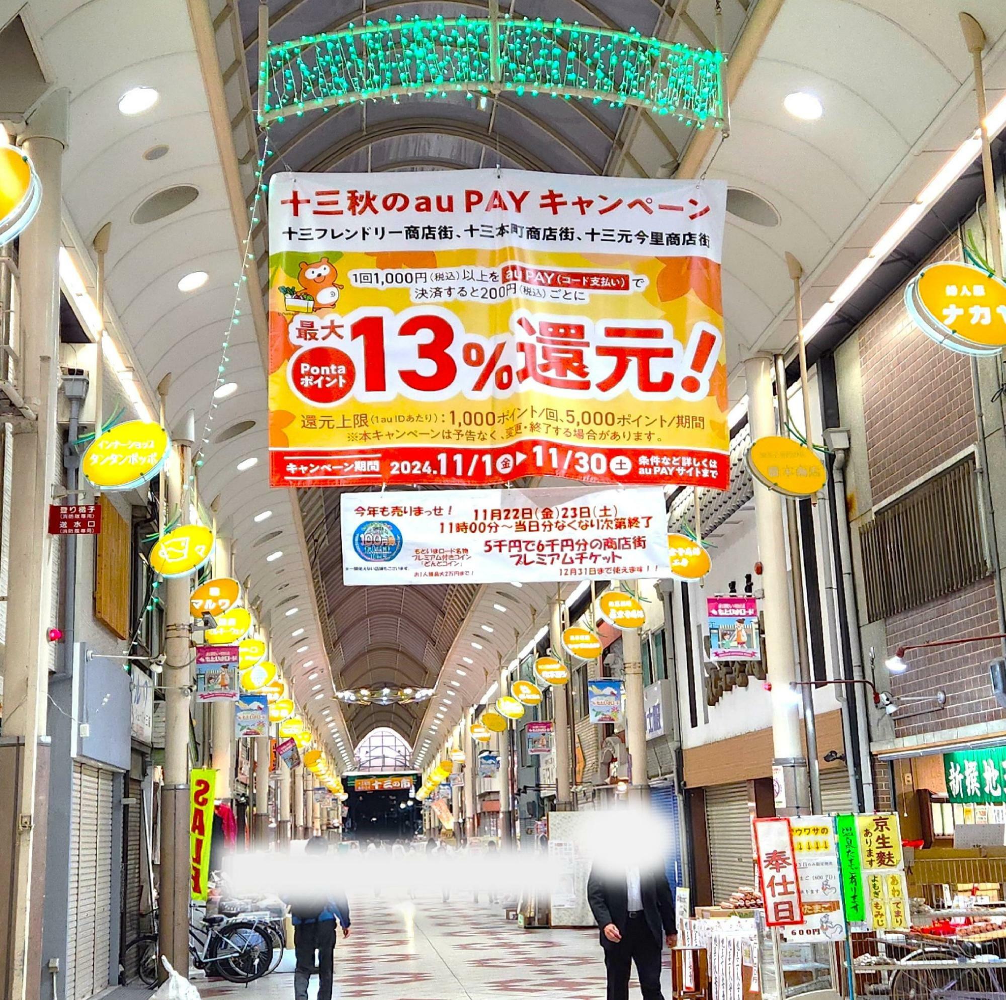 「十三秋のauPAYキャンペーン」の垂れ幕がある「十三元今里商店街」。