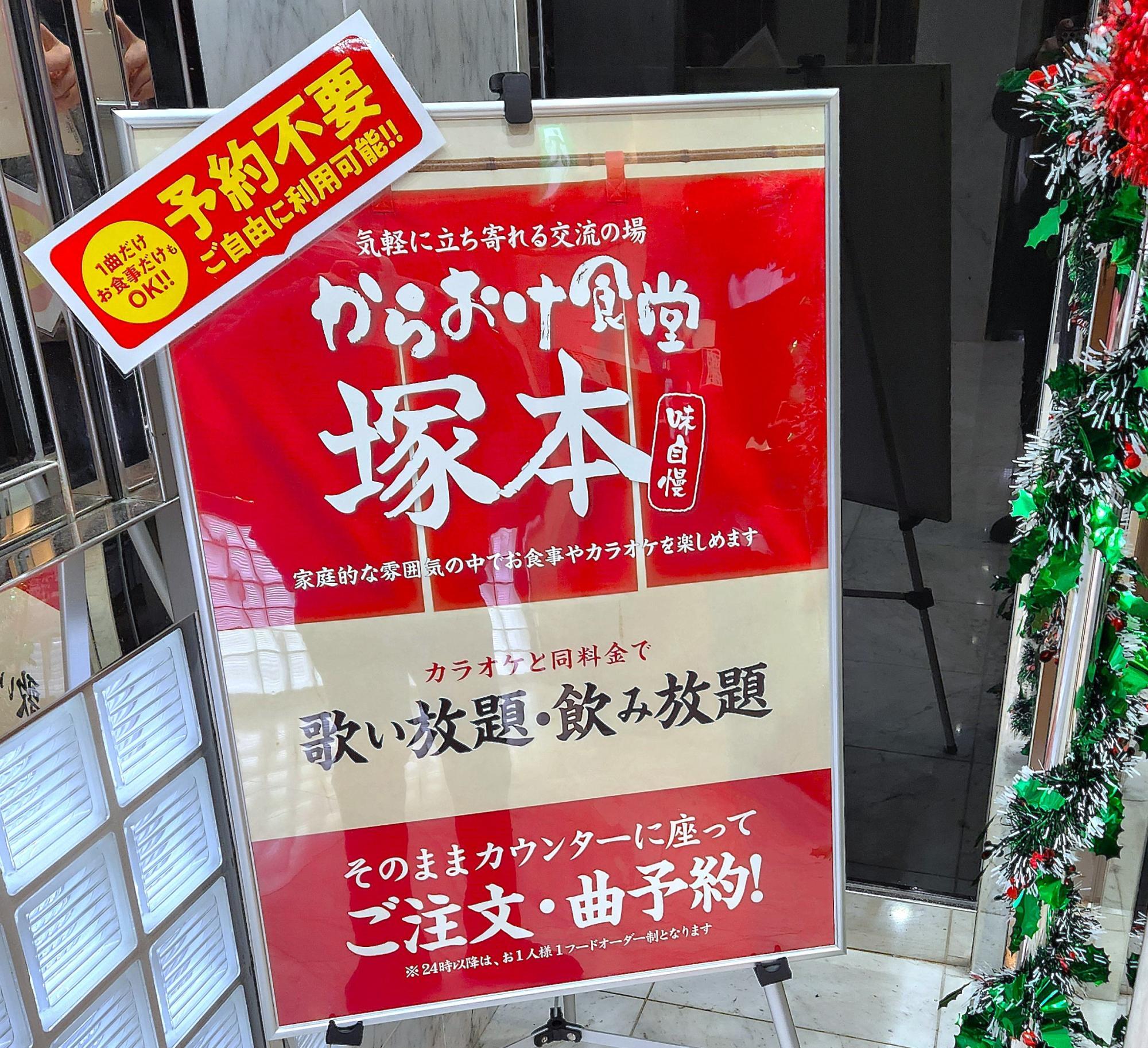 予約不要の「からおけ食堂　塚本」。