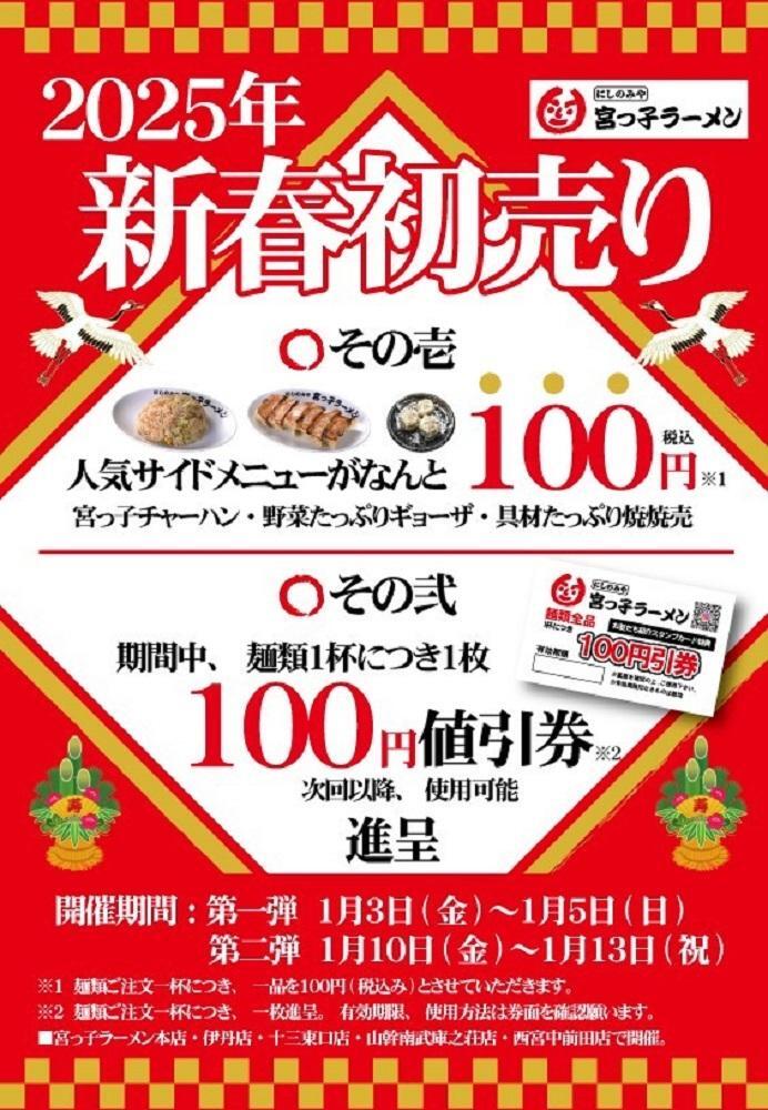 2段構えで実施される「2025年新春初売り」。