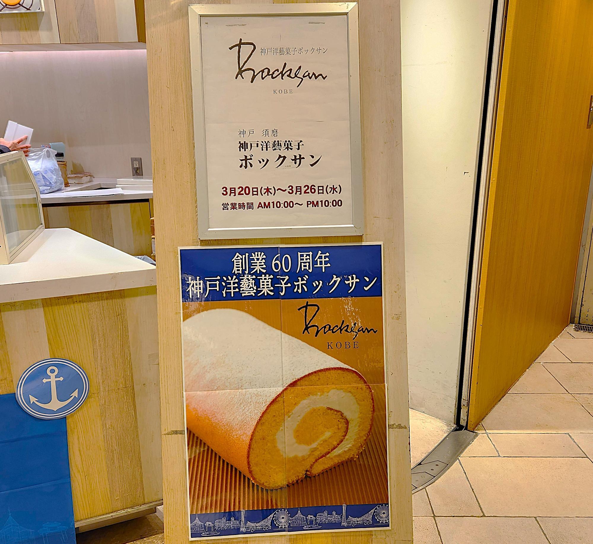 大阪市淀川区】神戸須磨「神戸洋藝菓子ボックサン」の期間限定