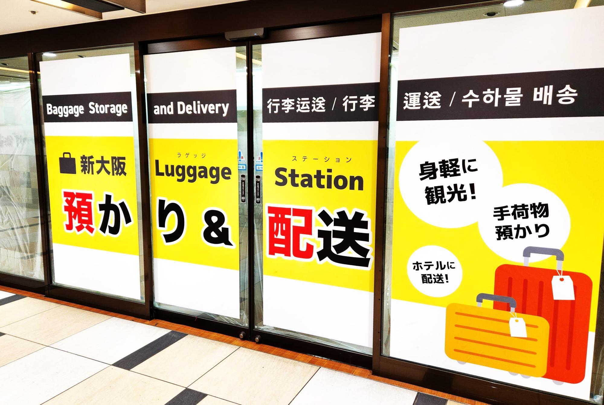 大阪市淀川区】新大阪に手荷物一時預かり「新大阪Luggage