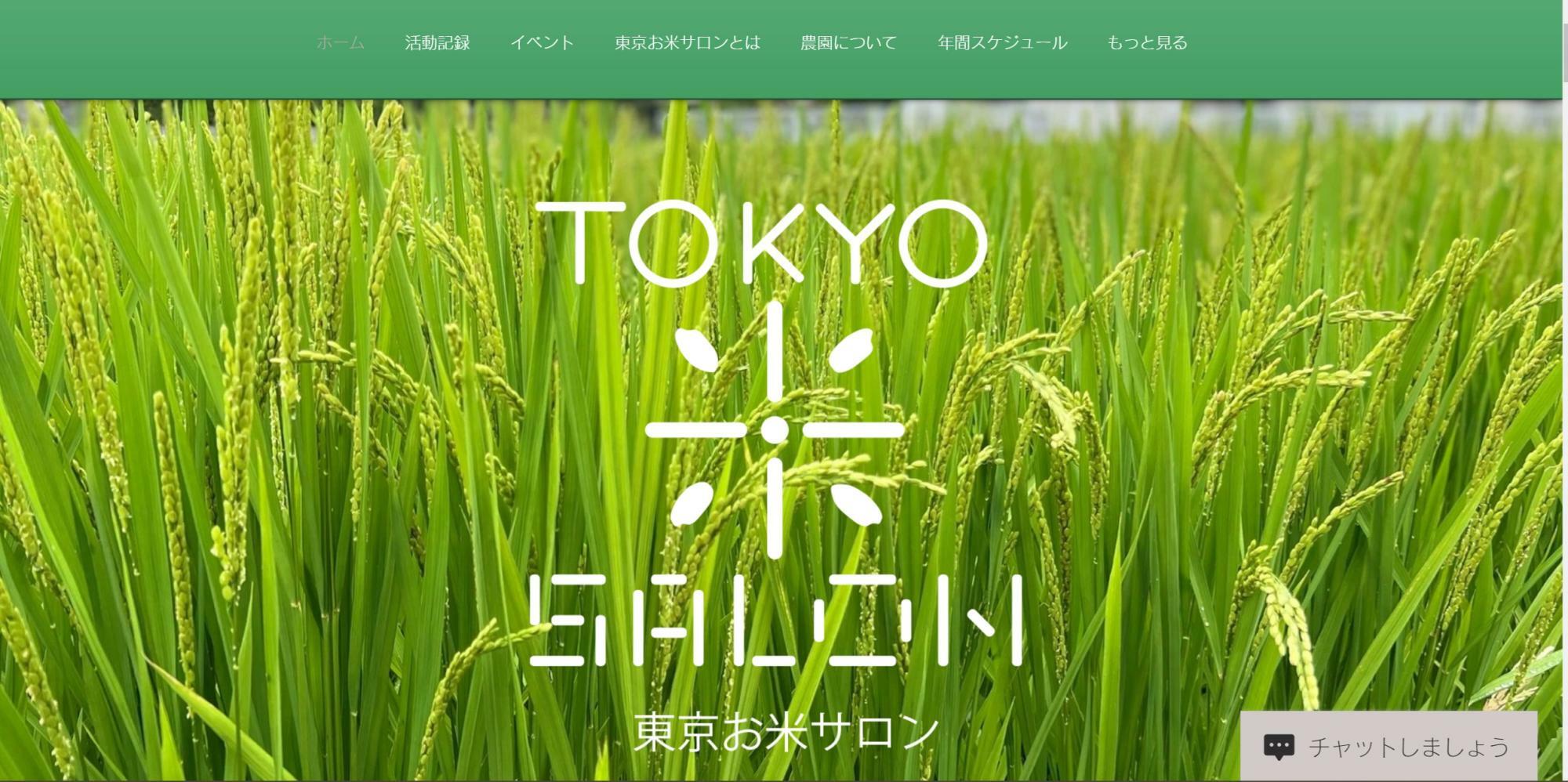 東京お米サロンWebサイト