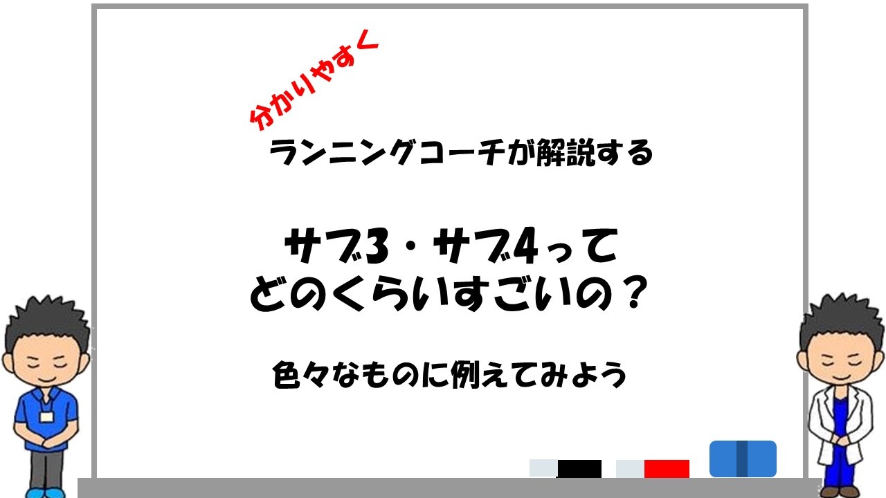 サブ3・サブ4ってどのくらい凄いの？】偏差値、年収、ゴルフスコアなど