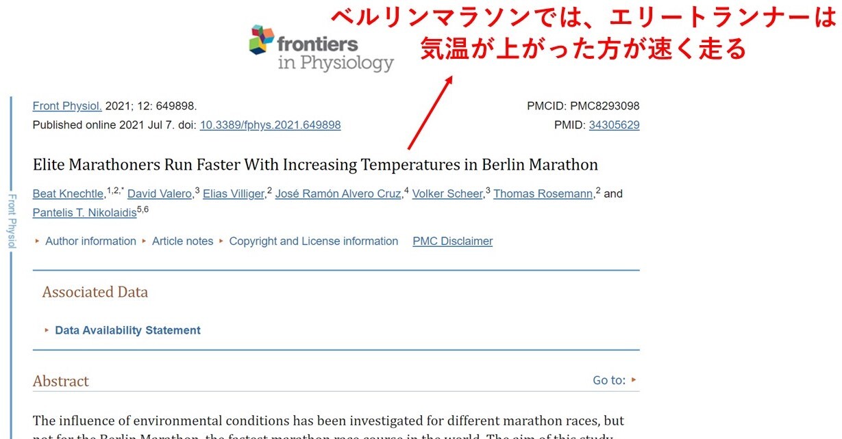 2021年のスイスから「ベルリンマラソンでは、エリートランナーは気温が高い方が速くなる」：Knechtle B et al.Front Physiol.2021