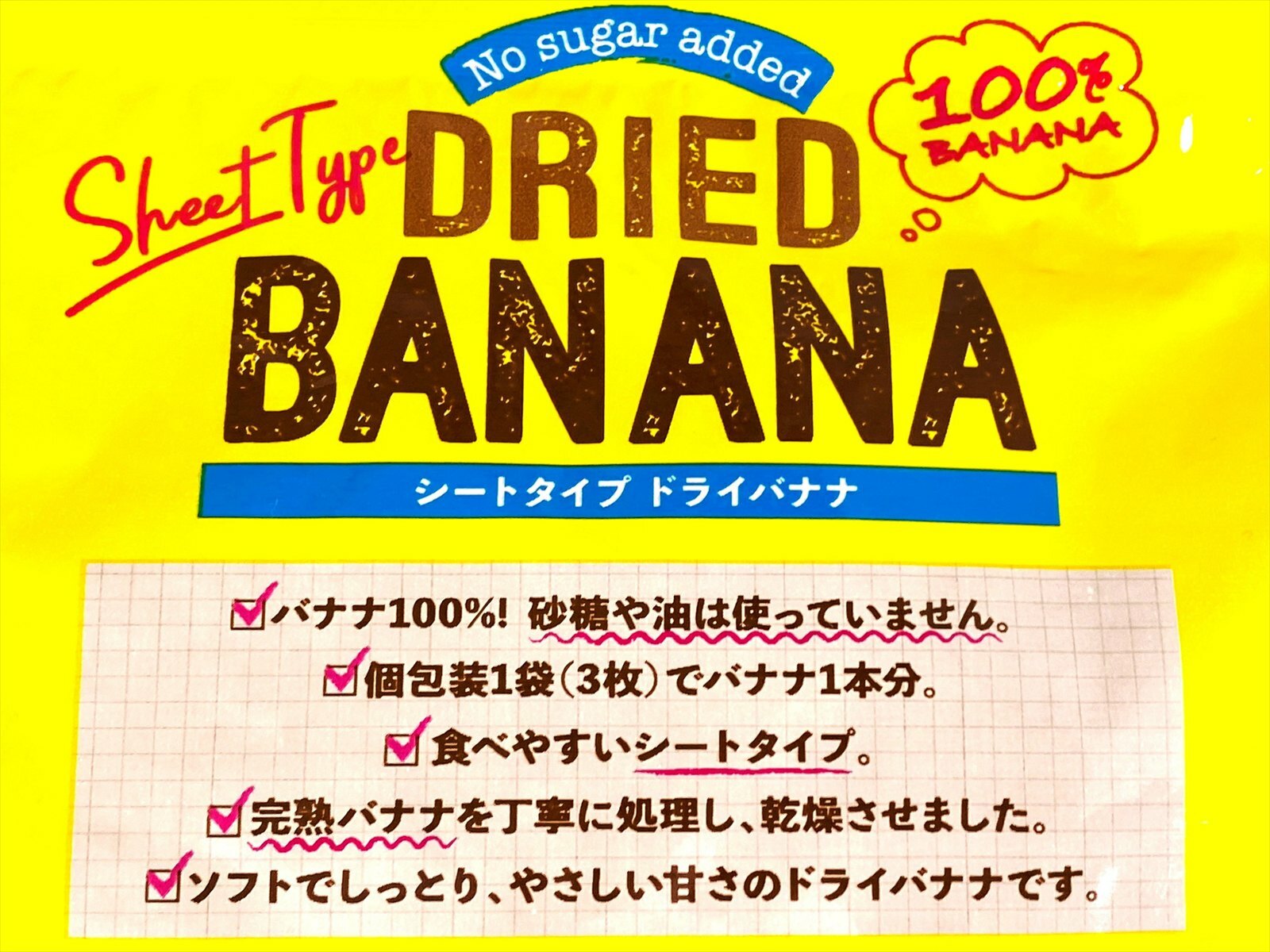 100% Banana. No Sugar Added. １００％バナナ 添加糖不使用。