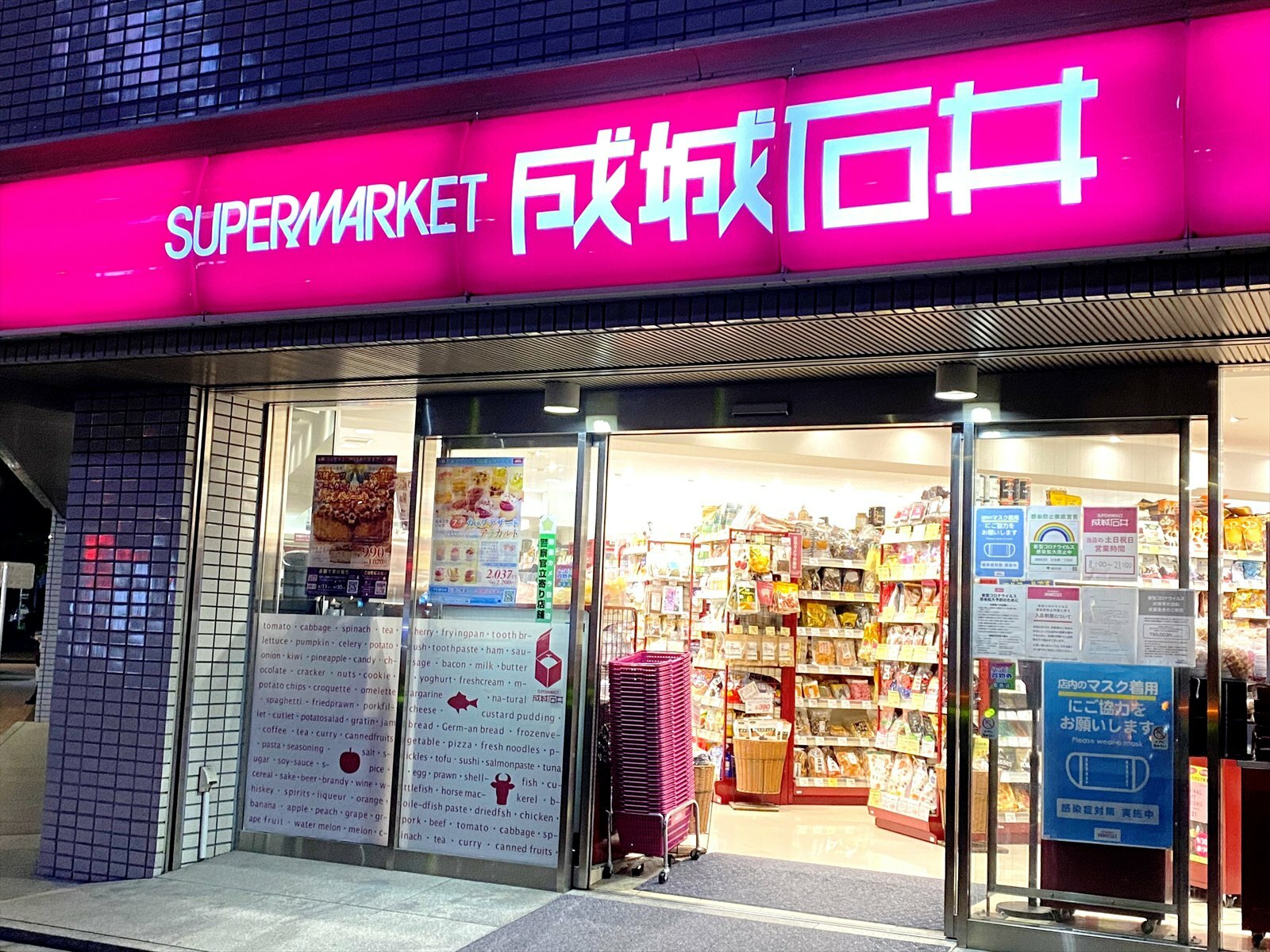 スーパーマーケット 成城石井