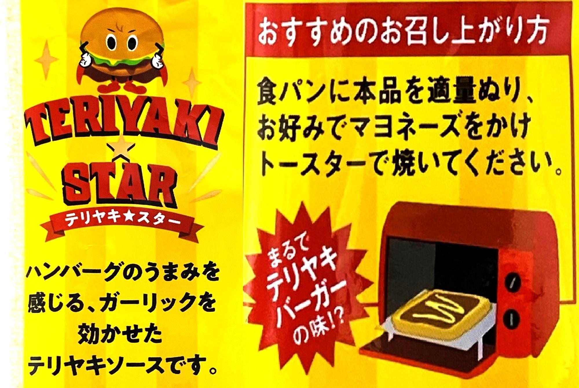 まるでテリヤキバーガーの味？！