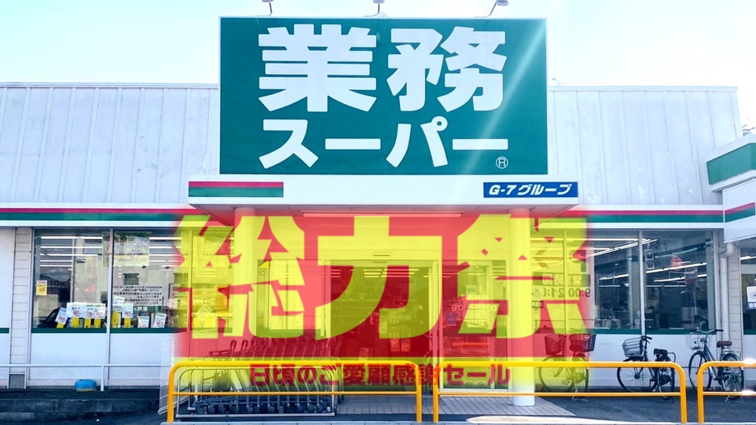 業務スーパー】セール終了まで残り日数！週末の買い物に、オススメ目玉