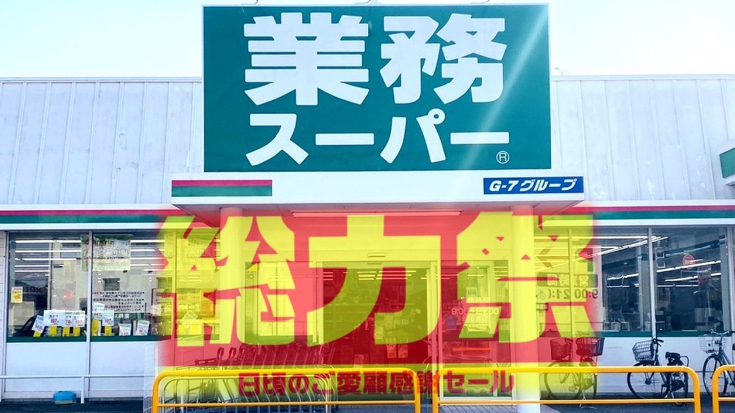 業務スーパー セール】値上げラッシュと戦おう。10月のまとめ買いに