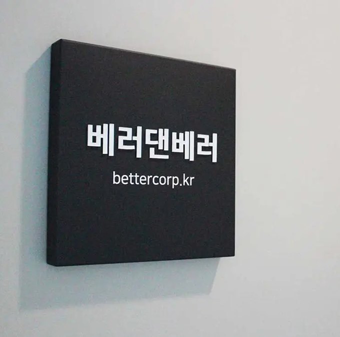 出典：bettercorp.kr