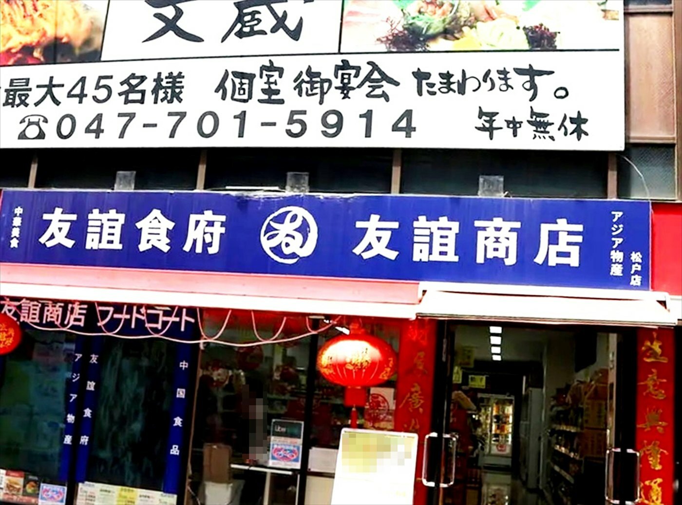 アジア物産 友誼商店