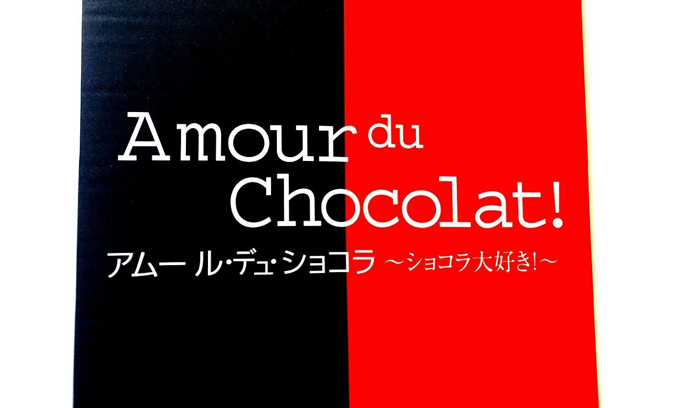 Amour du Chocolate !　喜びはじけるショコラパーク！