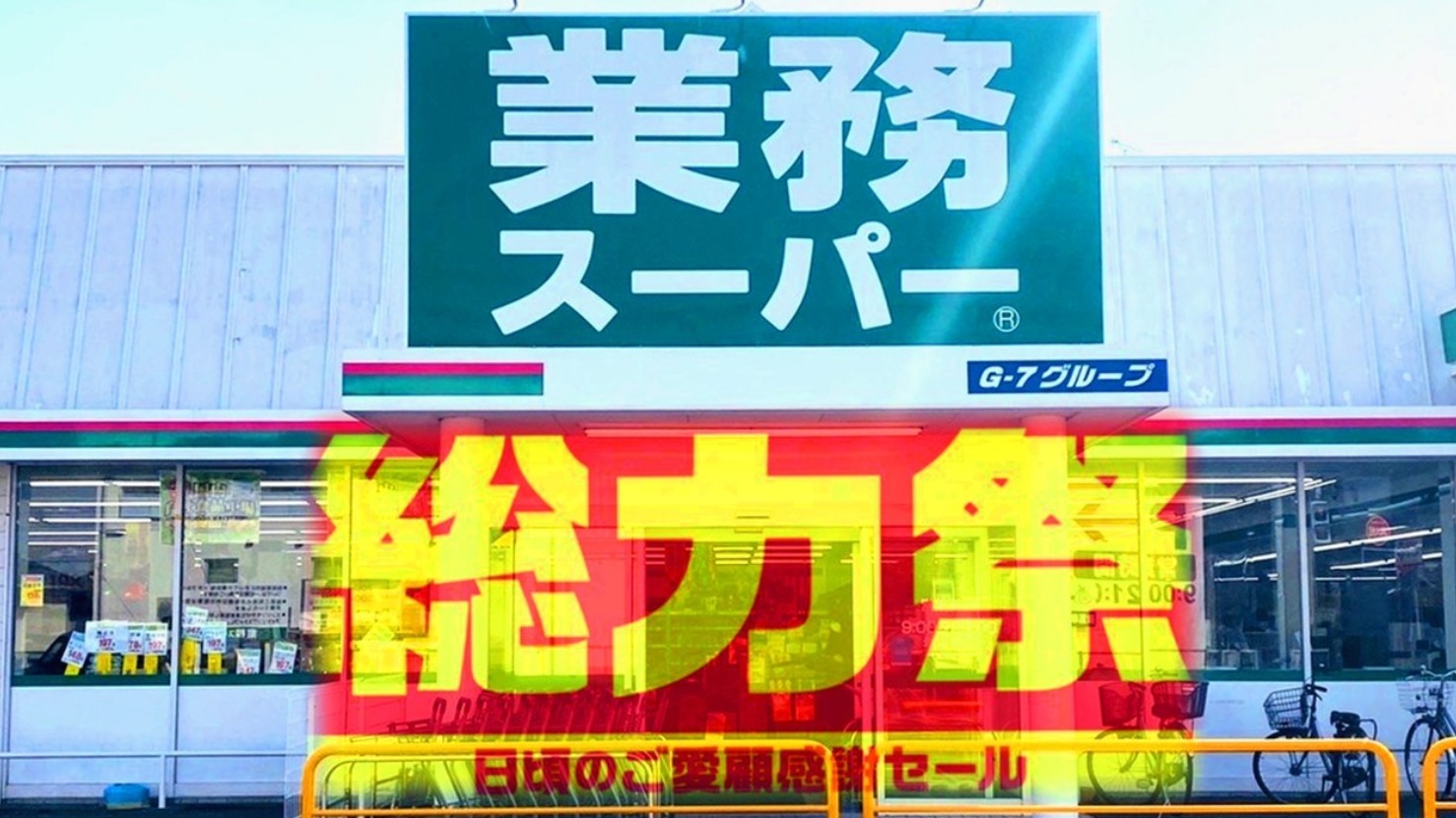業務スーパー 総力祭セール】残り僅か!まだまだあります魅力的な商品