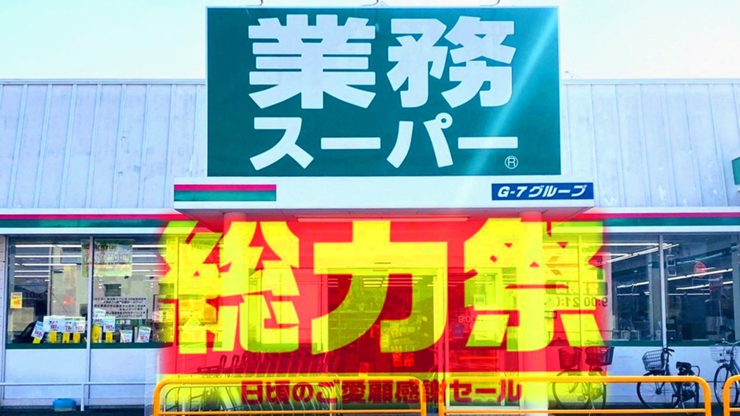 業務スーパー 総力祭セール】残り僅か！まだまだあります魅力的な商品