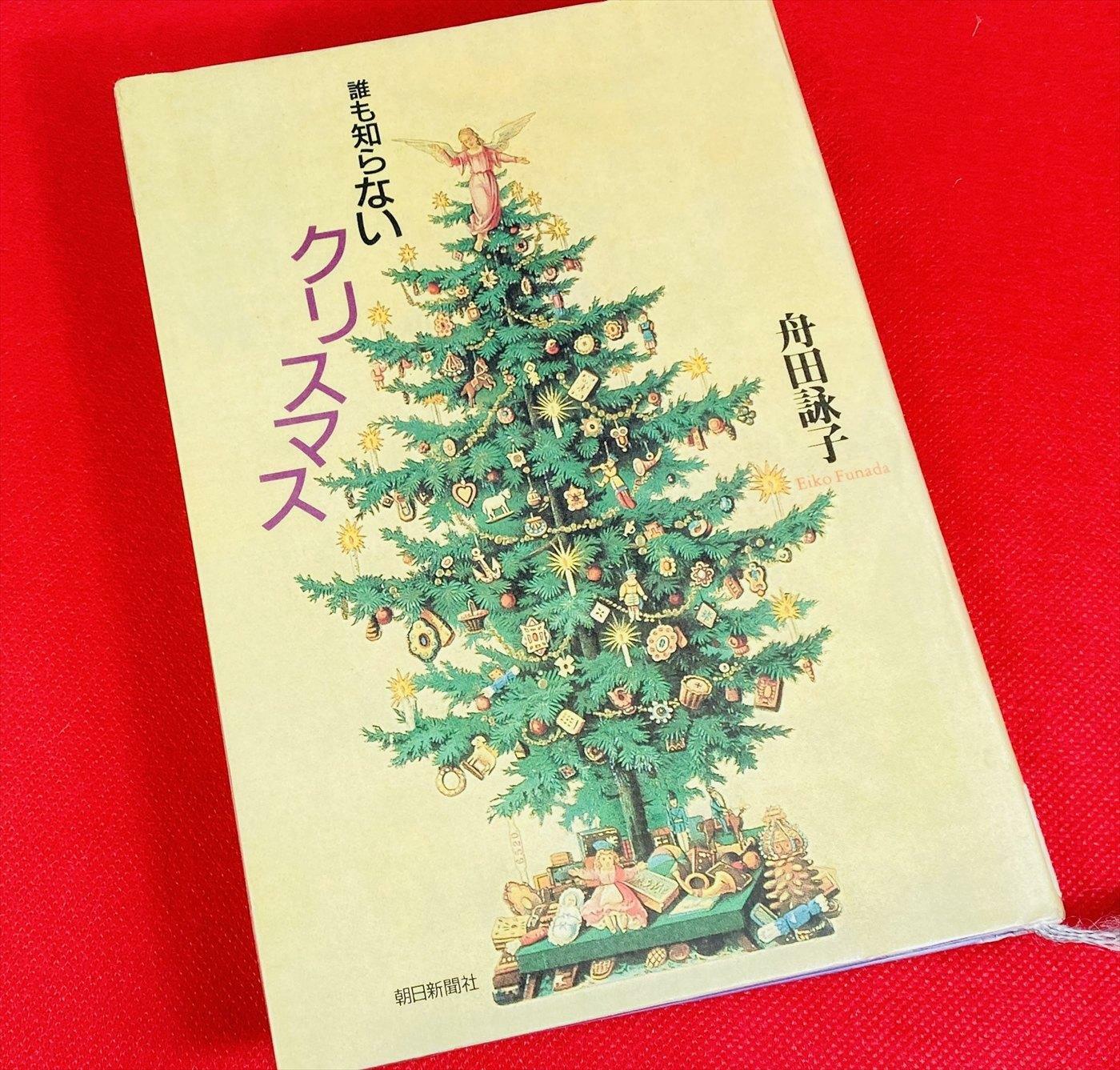 朝日新聞社 舟田詠子著『誰も知らないクリスマス』